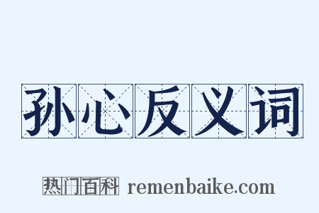 孙心反义词是什么意思的图片